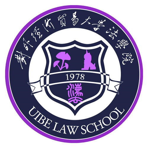 对外经济贸易大学法学院