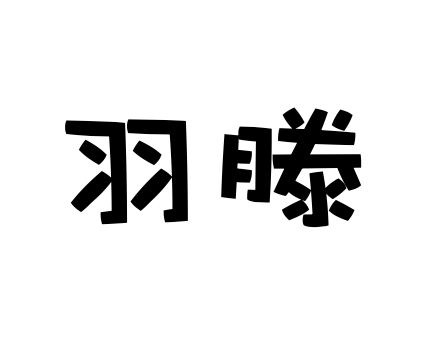 杭州羽滕网络技术有限公司好评度0%0门课程孟羽好评度0%0门课程王羽喆